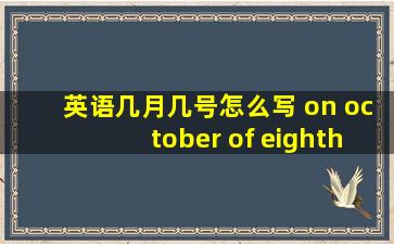 英语几月几号怎么写 on october of eighth